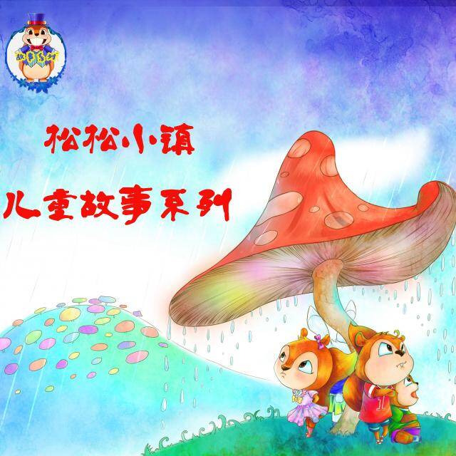 松松小镇儿童故事系列