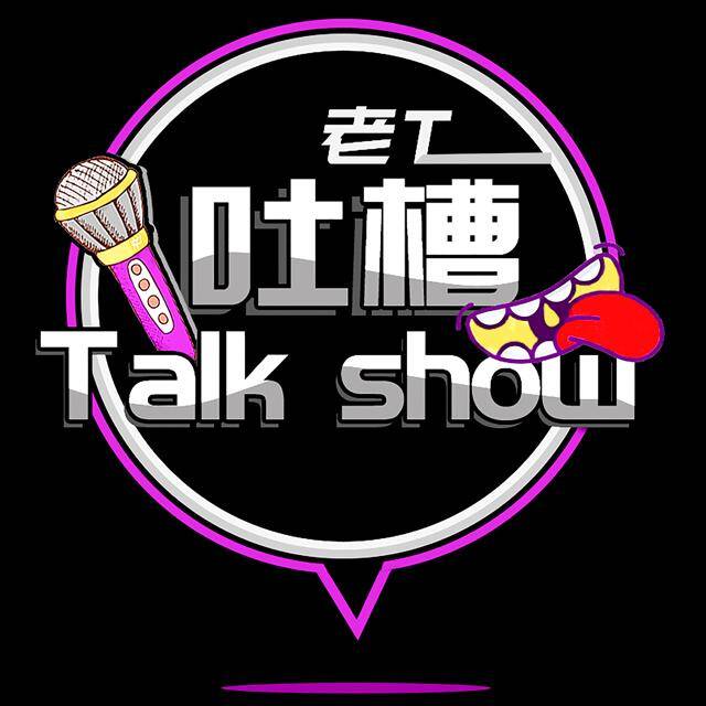 吐槽Talk Show
