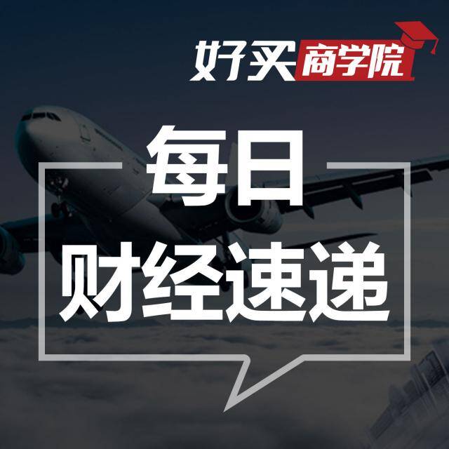 每日财经速递