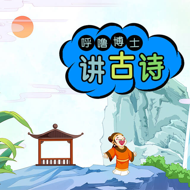 讲古诗-呼噜博士