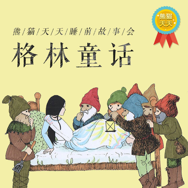 格林童话系列－熊猫天天睡前故事会