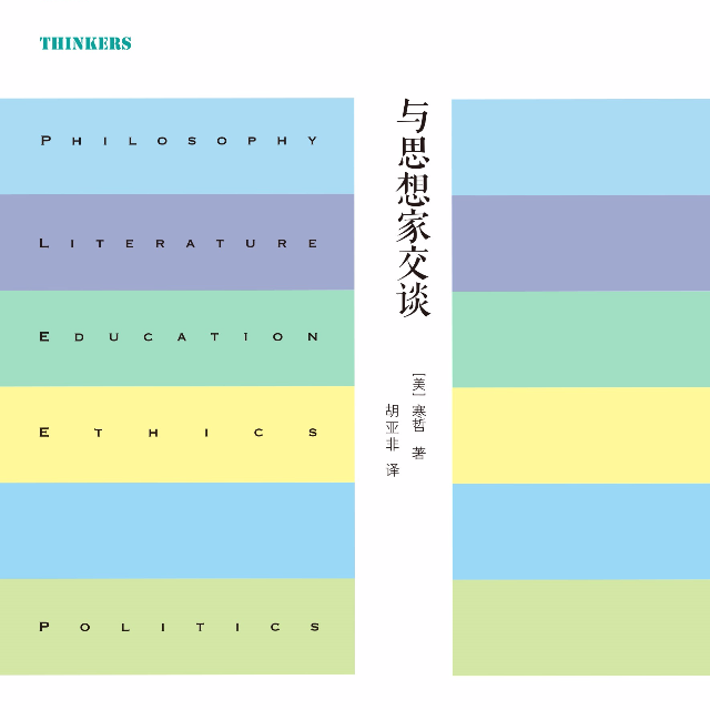 与思想家交谈