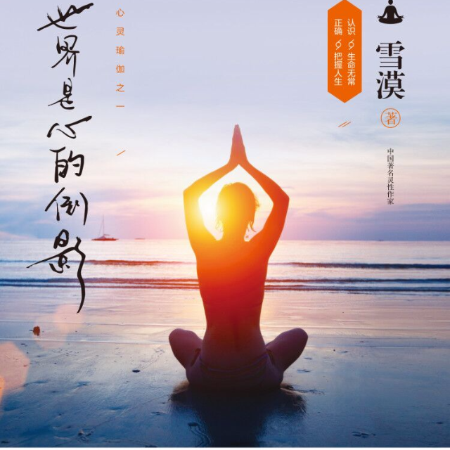 世界是心的倒影