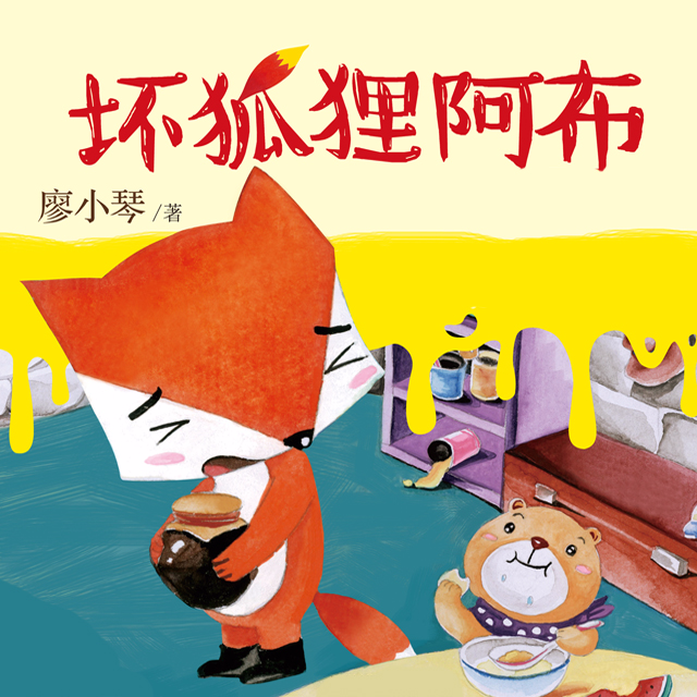 坏狐狸阿布