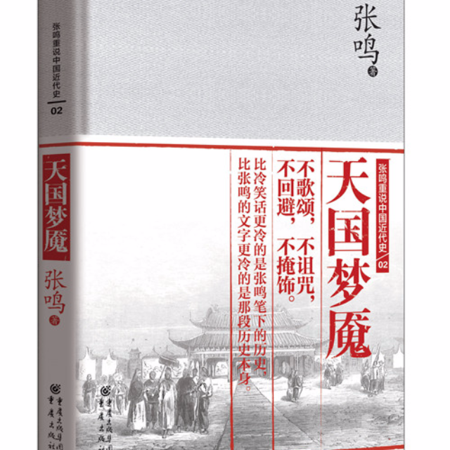 “张鸣重说中国近代史”02《天国梦魇》