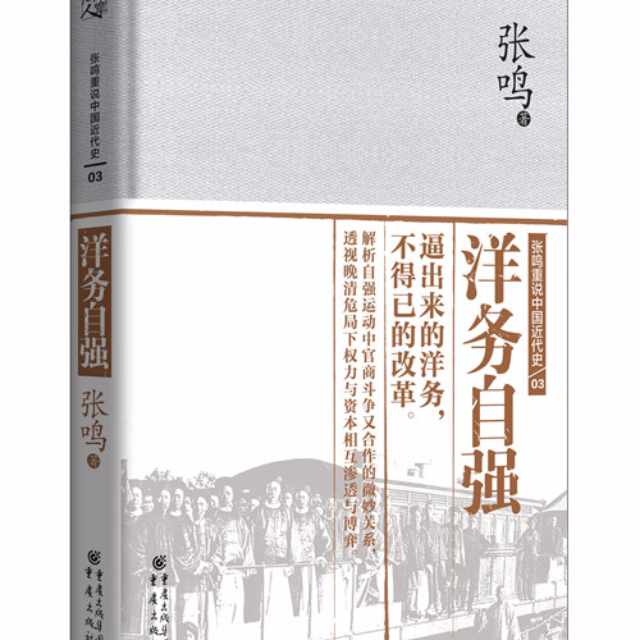 “张鸣重说中国近代史”03《洋务自强》