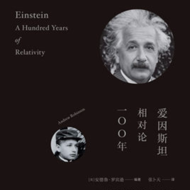 爱因斯坦相对论100年