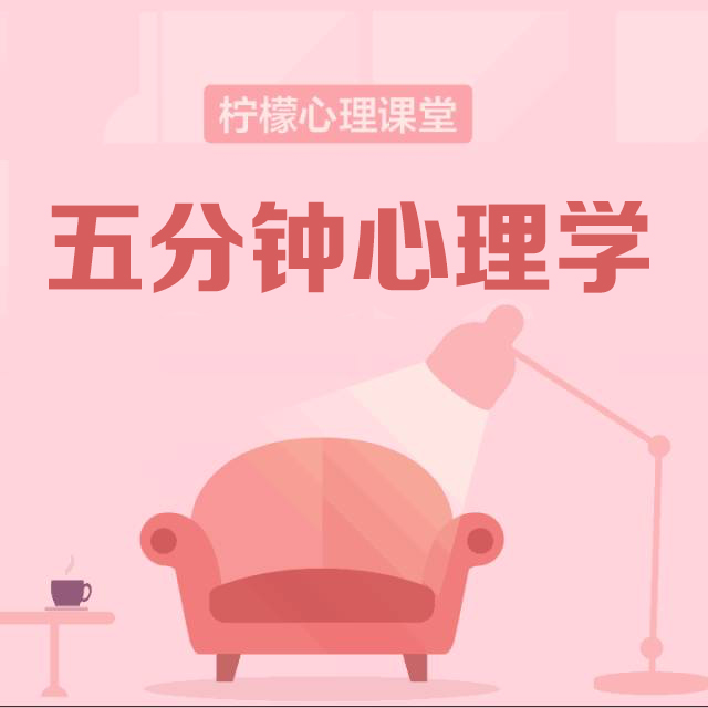 五分钟心理学