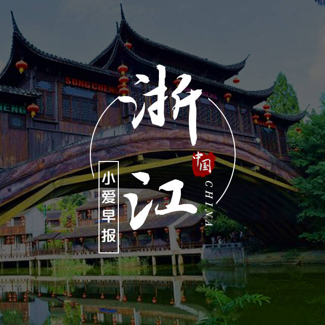 浙江小爱早报