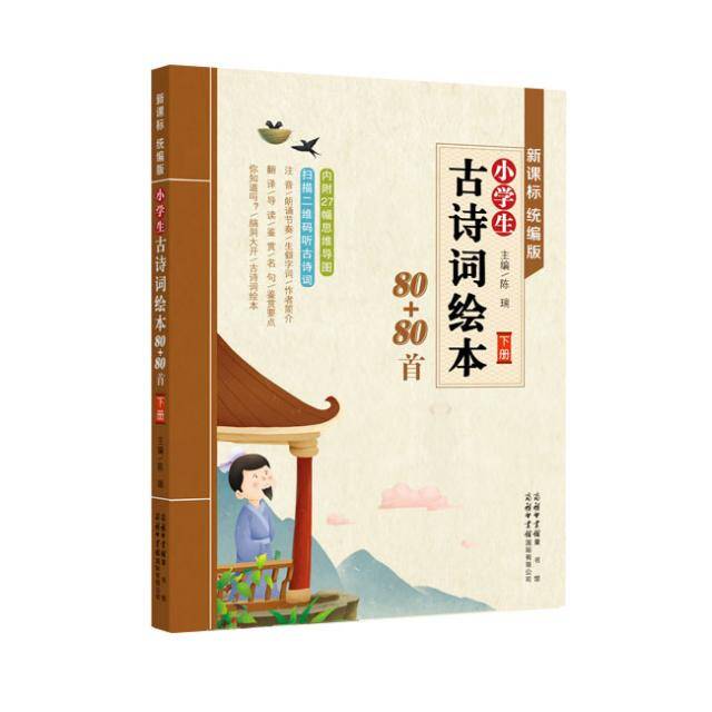 新课标统编版小学生古诗词绘本(下册)