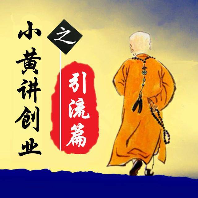 小黄讲引流