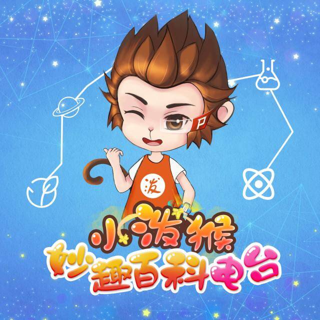 小泼猴妙趣百科电台