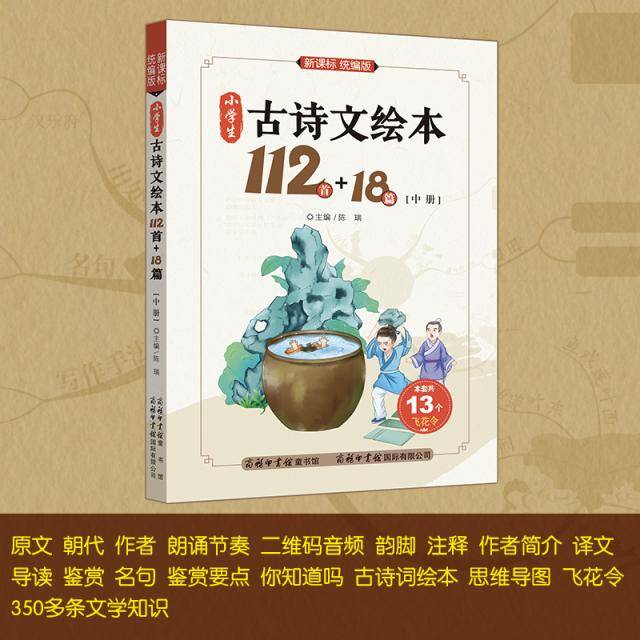 小学生古诗文绘本112首+18篇(中)