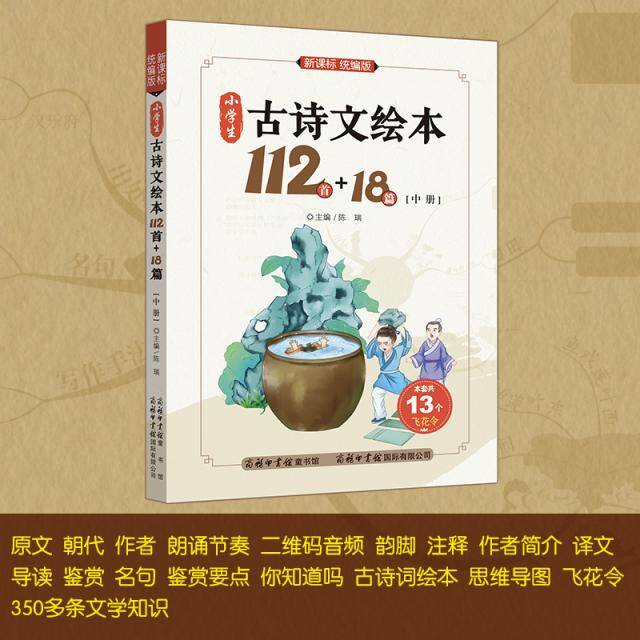 小学生古诗文绘本112首+18篇（中）