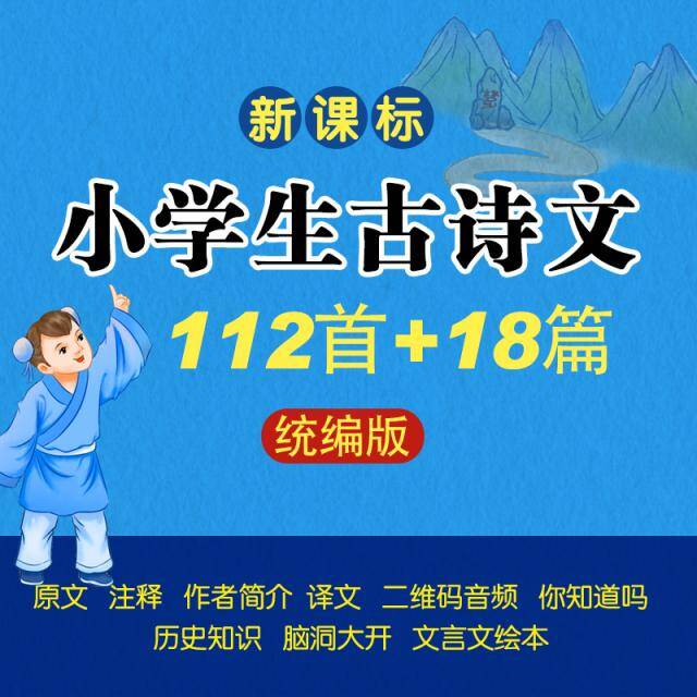 新课标小学生古诗文绘本112首+18篇