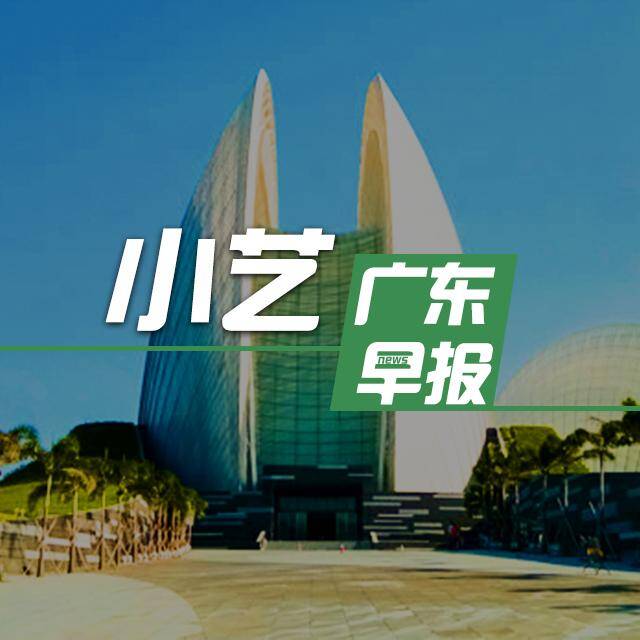 小艺广东早报