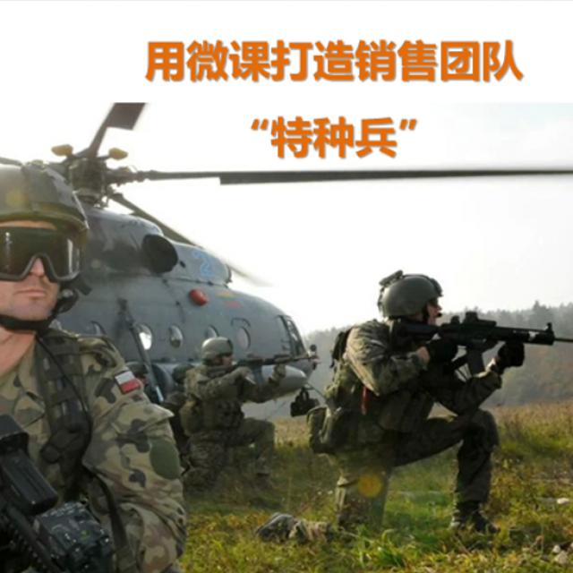 用微课打造销售团队 "特种兵"
