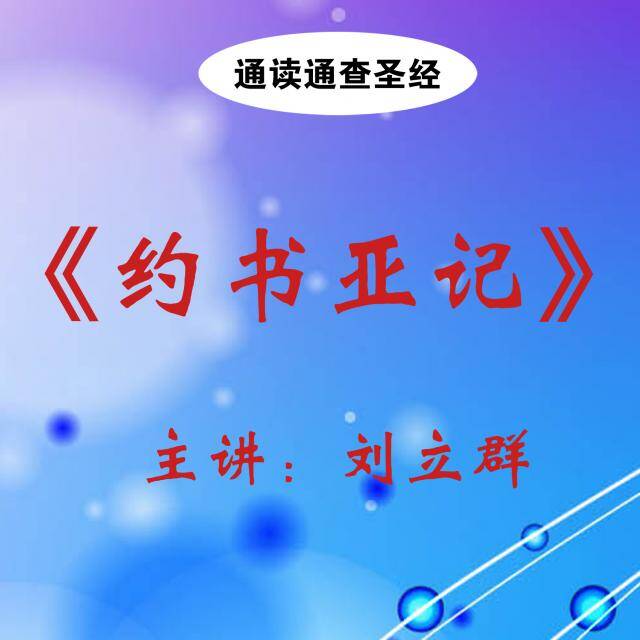 通读圣经《约书亚记》