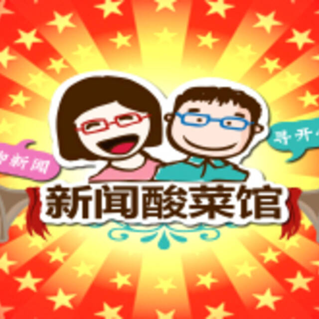 酸菜馆