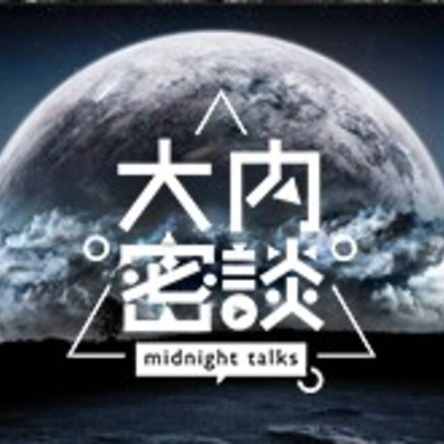 大内密谈