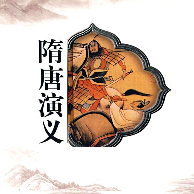 佚名,田连元 评书曲艺 《隋唐演义》是一部兼有英雄传奇和历史演义