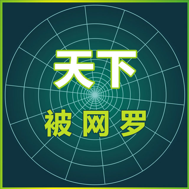 天下被网罗