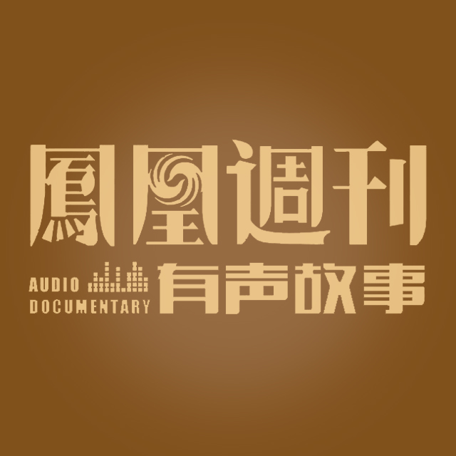 凤凰周刊有声故事