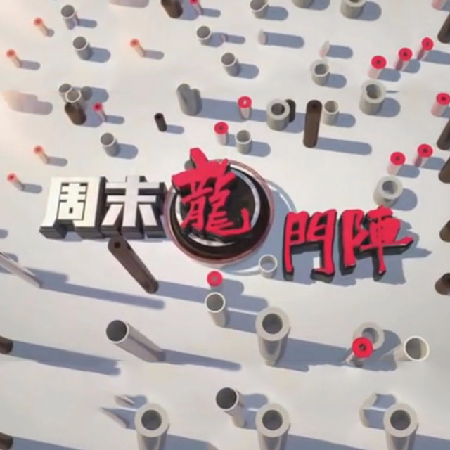 周末龙门阵