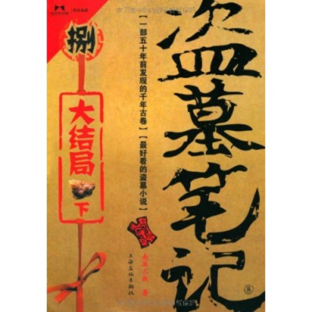 【盗墓笔记8-大结局下】在线收听_mp3下载_ 