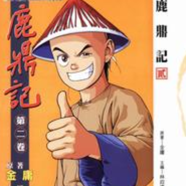 鹿鼎记