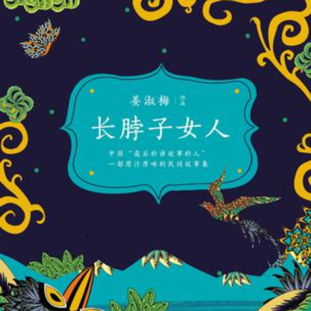 长脖子女人