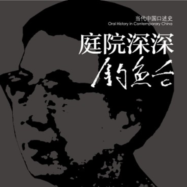 庭院深深钓鱼台——我给江青当秘书