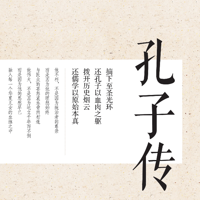 孔子传