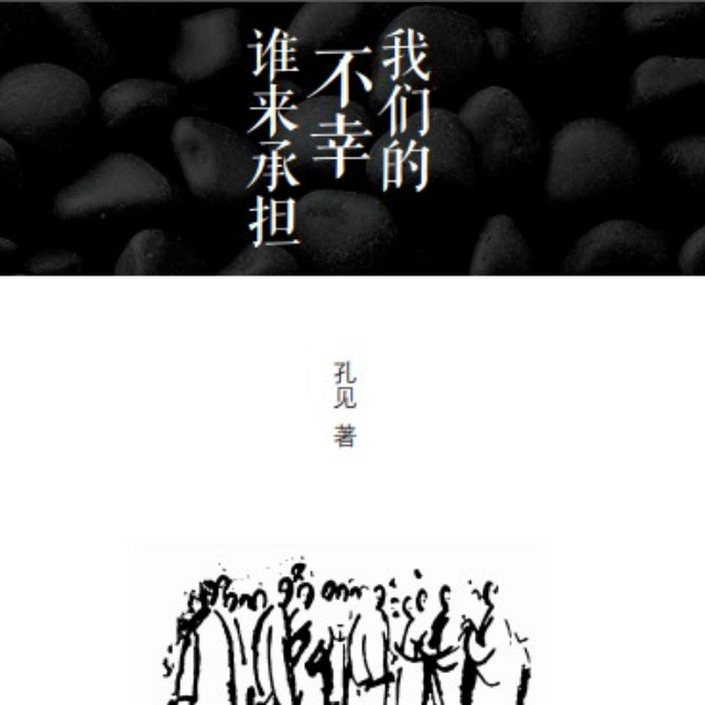 我们的不幸谁来承担