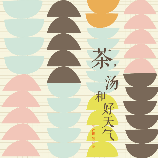 极简的阅读：茶，汤和好生活
