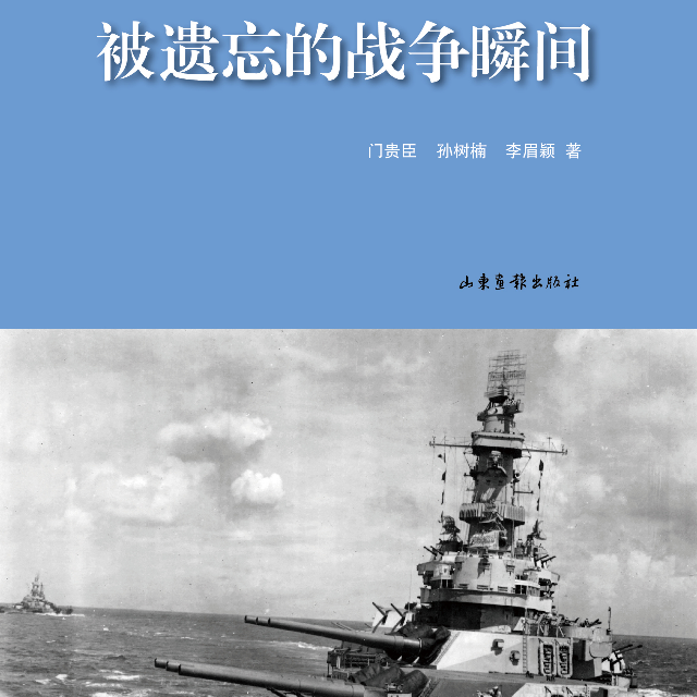 被遗忘的战争瞬间