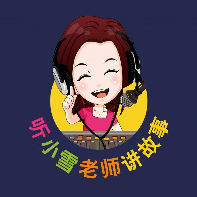 小雪老师讲故事