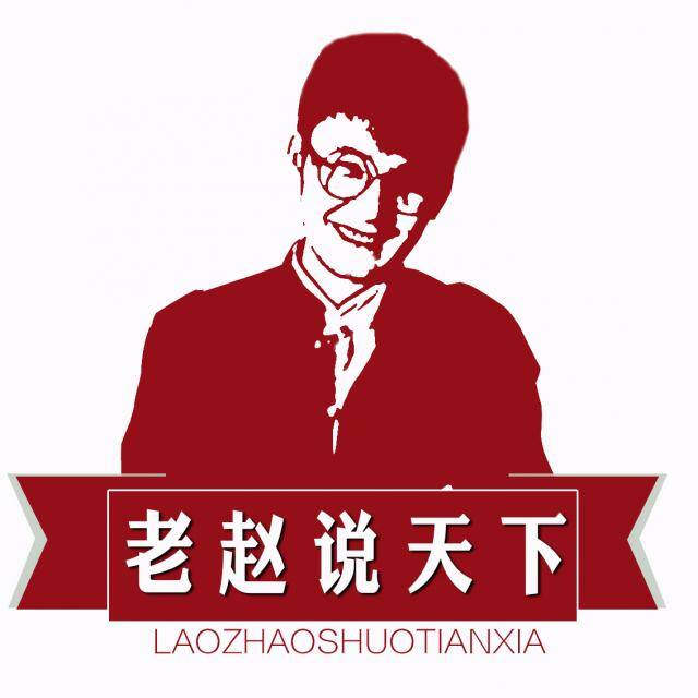 老赵说天下