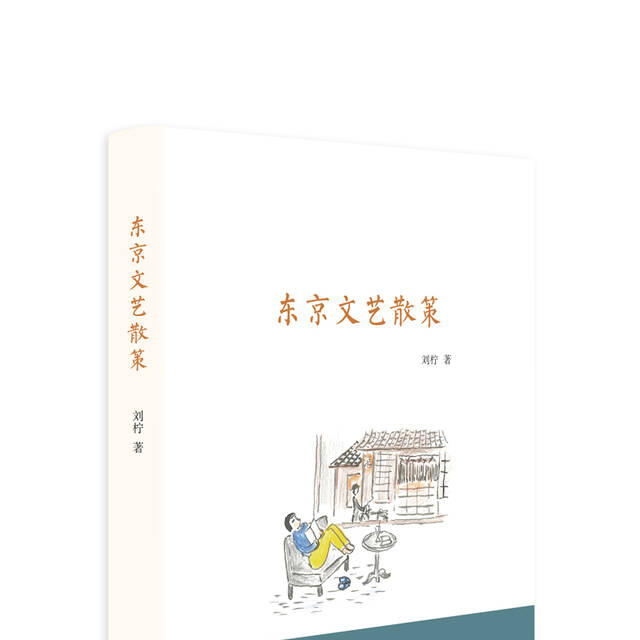 东京文艺散策