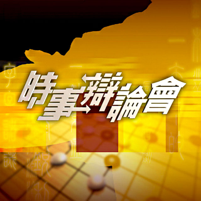 时事辩论会