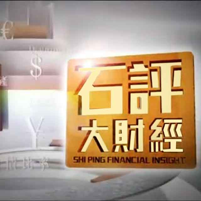 石评大财经