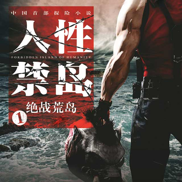 人性禁岛-决战荒岛(第一季)