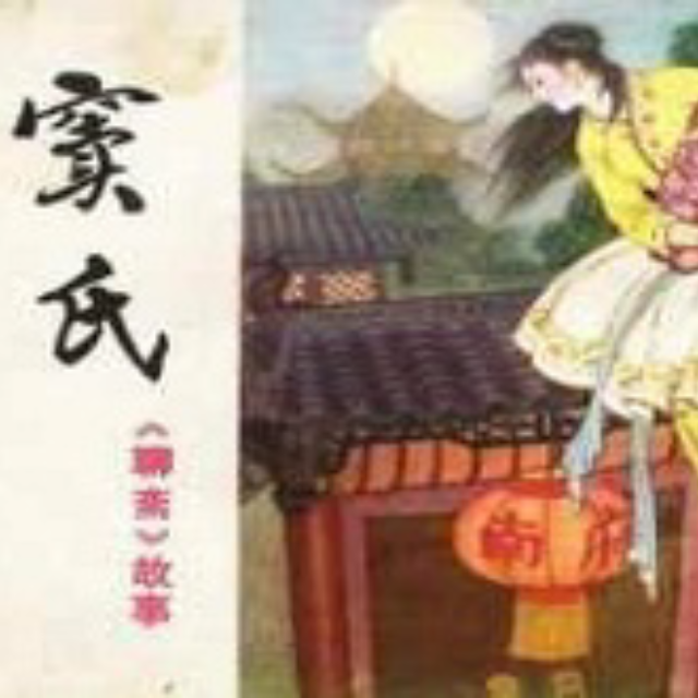 聊斋志异之窦氏(刘利福)