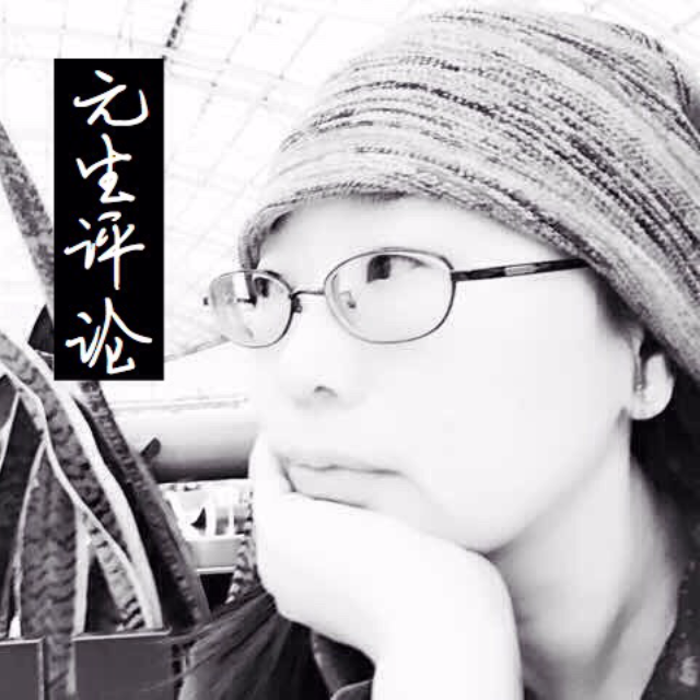 元生新闻评论