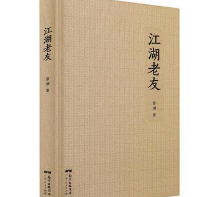 江湖老友