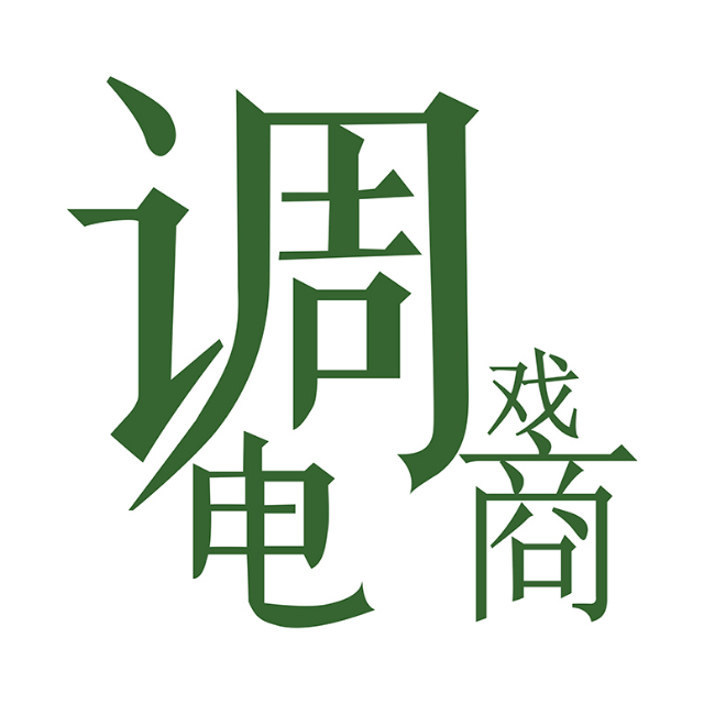 调戏电商