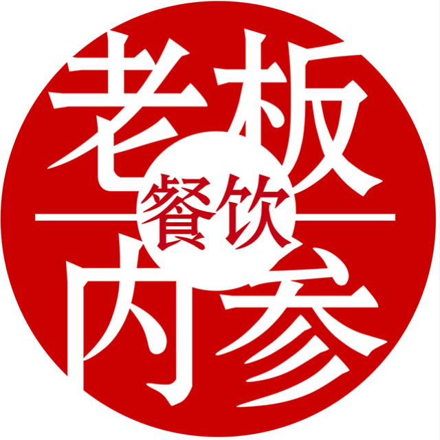 餐饮老板内参