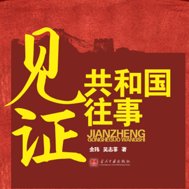 见证共和国往事