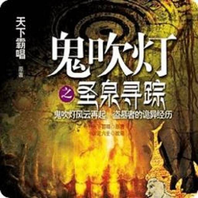 鬼吹灯9圣泉寻踪 演播:陈兵