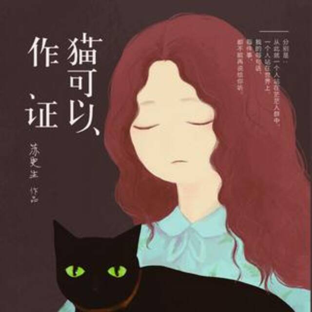 猫可以作证